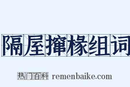 隔屋撺椽组词是什么意思的图片